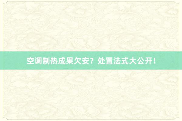 空调制热成果欠安？处置法式大公开！